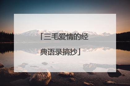 三毛爱情的经典语录摘抄
