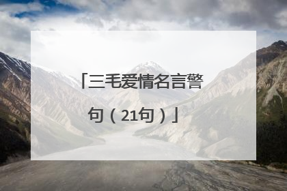 三毛爱情名言警句(21句)