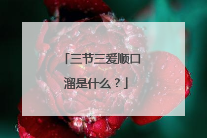 三节三爱顺口溜是什么?