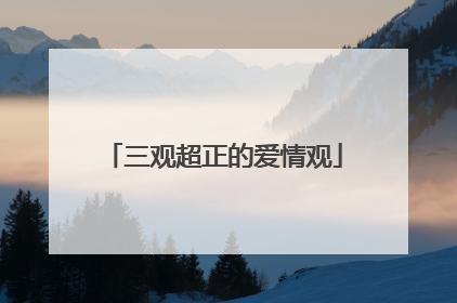 三观超正的爱情观