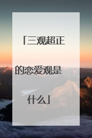 三观超正的恋爱观是什么