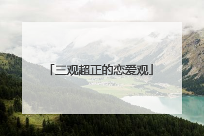 三观超正的恋爱观