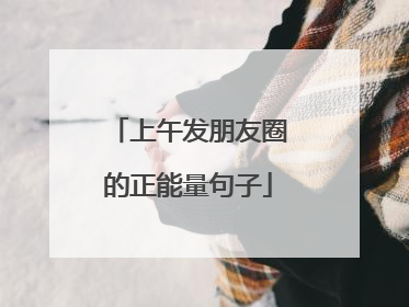 上午发朋友圈的正能量句子