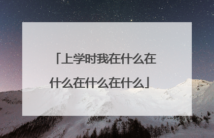 上学时我在什么在什么在什么在什么