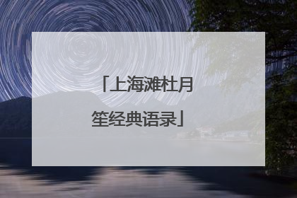 上海滩杜月笙经典语录