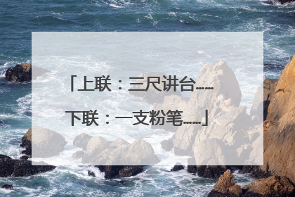 上联:三尺讲台…… 下联:一支粉笔……