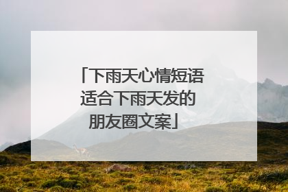下雨天心情短语 适合下雨天发的朋友圈文案