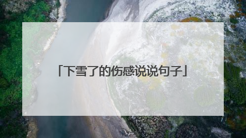 下雪了的伤感说说句子