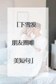 下雪发朋友圈唯美短句