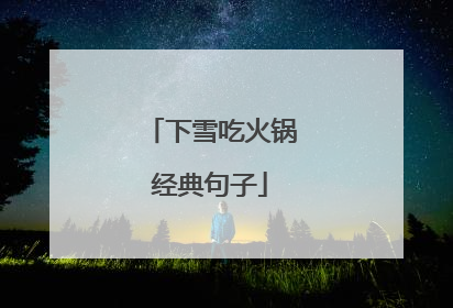 下雪吃火锅经典句子