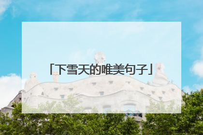 下雪天的唯美句子