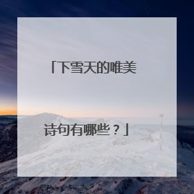 下雪天的唯美诗句有哪些?