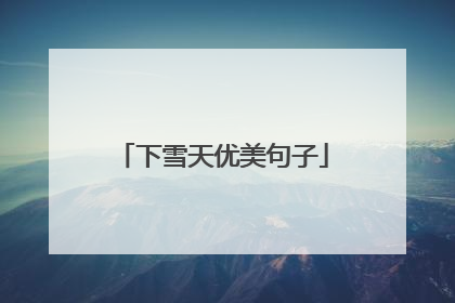 下雪天优美句子