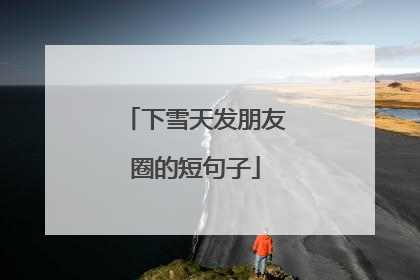 下雪天发朋友圈的短句子