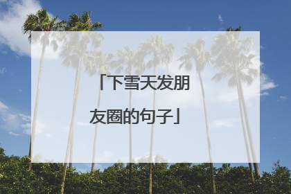 下雪天发朋友圈的句子