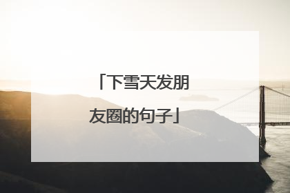 下雪天发朋友圈的句子