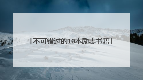 不可错过的10本励志书籍