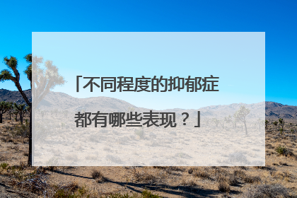 不同程度的抑郁症都有哪些表现?