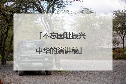 不忘国耻振兴中华的演讲稿