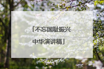 不忘国耻振兴中华演讲稿
