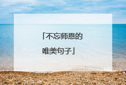 不忘师恩的唯美句子