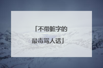 不带脏字的最毒骂人话