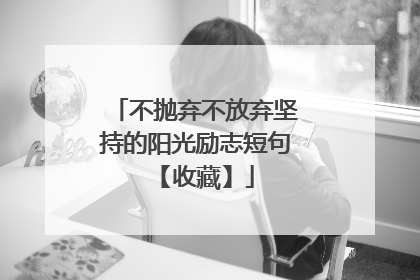 不抛弃不放弃坚持的阳光励志短句 【收藏】