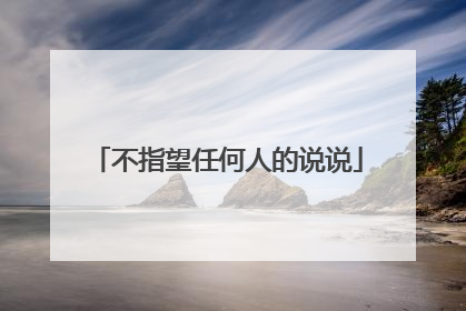 不指望任何人的说说