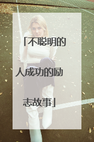 不聪明的人成功的励志故事
