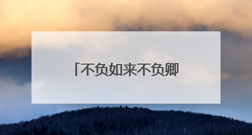 不负如来不负卿全诗是什么?