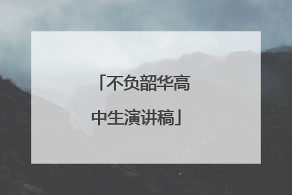 不负韶华高中生演讲稿