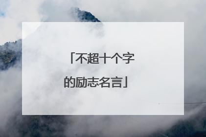 不超十个字的励志名言