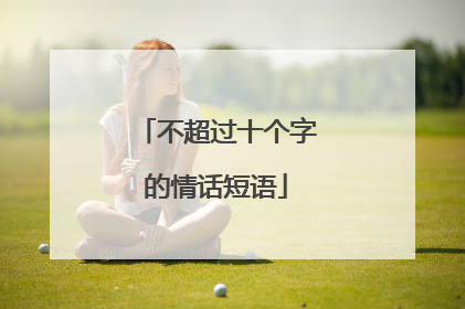 不超过十个字的情话短语