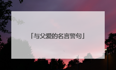 与父爱的名言警句