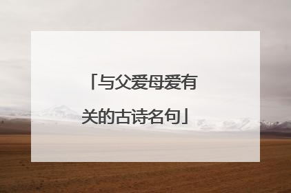 与父爱母爱有关的古诗名句