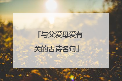 与父爱母爱有关的古诗名句