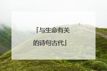 与生命有关的诗句古代