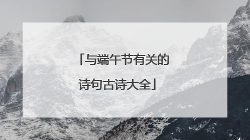 与端午节有关的诗句古诗大全