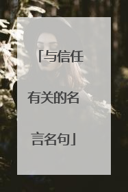 与信任有关的名言名句