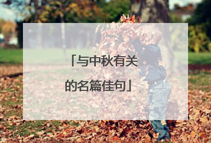 与中秋有关的名篇佳句