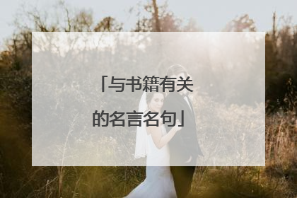 与书籍有关的名言名句