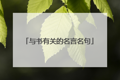 与书有关的名言名句