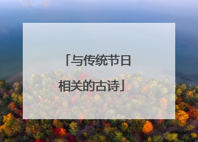 与传统节日相关的古诗