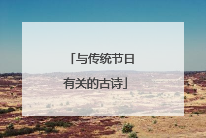 与传统节日有关的古诗