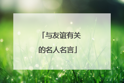 与友谊有关的名人名言