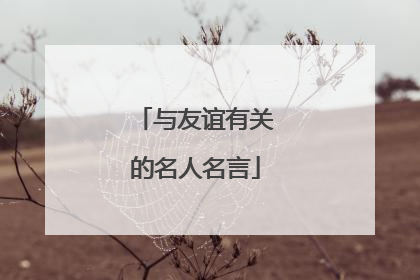与友谊有关的名人名言