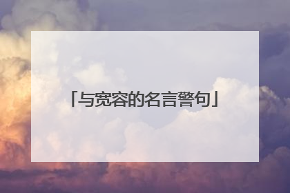 与宽容的名言警句