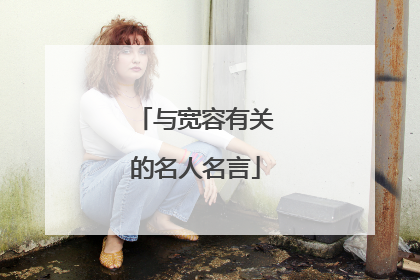 与宽容有关的名人名言