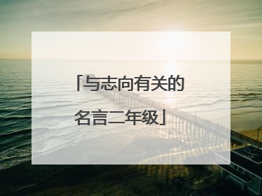 与志向有关的名言二年级