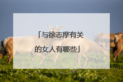 与徐志摩有关的女人有哪些